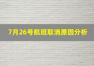 7月26号航班取消原因分析