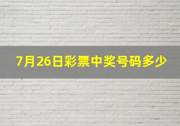 7月26日彩票中奖号码多少