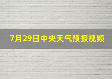 7月29日中央天气预报视频