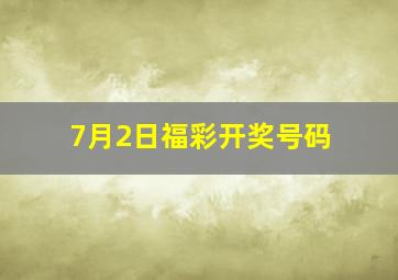 7月2日福彩开奖号码