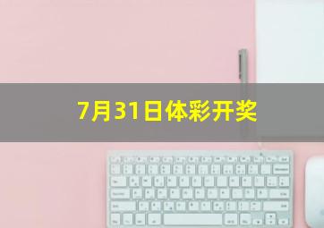 7月31日体彩开奖