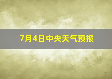 7月4日中央天气预报