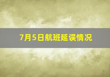 7月5日航班延误情况