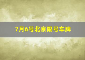 7月6号北京限号车牌