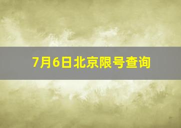 7月6日北京限号查询