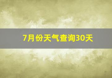 7月份天气查询30天