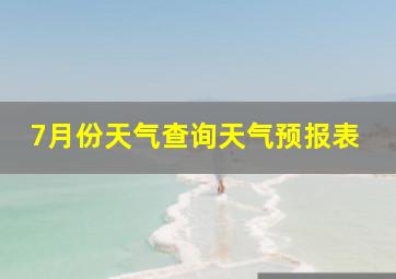 7月份天气查询天气预报表