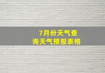 7月份天气查询天气预报表格