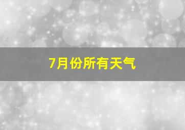 7月份所有天气