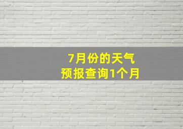 7月份的天气预报查询1个月