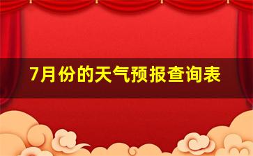 7月份的天气预报查询表