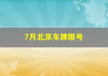 7月北京车牌限号