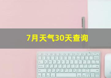 7月天气30天查询