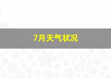 7月天气状况