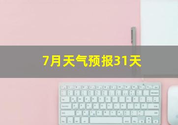 7月天气预报31天