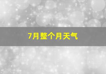 7月整个月天气