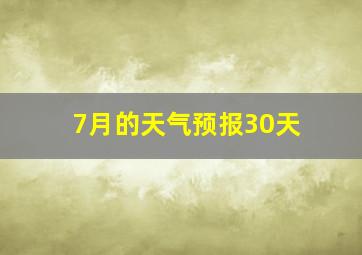 7月的天气预报30天