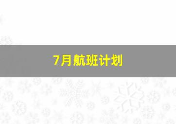 7月航班计划