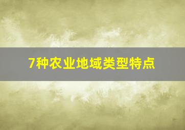 7种农业地域类型特点