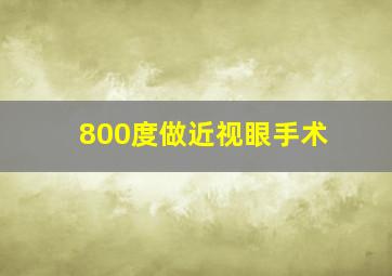 800度做近视眼手术