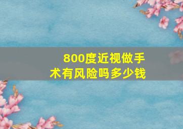 800度近视做手术有风险吗多少钱