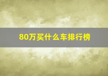 80万买什么车排行榜