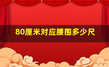 80厘米对应腰围多少尺