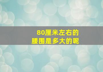 80厘米左右的腰围是多大的呢