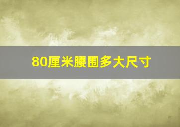 80厘米腰围多大尺寸