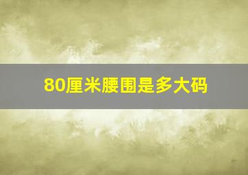 80厘米腰围是多大码