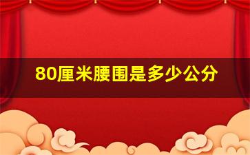 80厘米腰围是多少公分