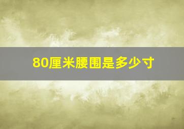 80厘米腰围是多少寸