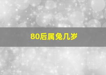 80后属兔几岁