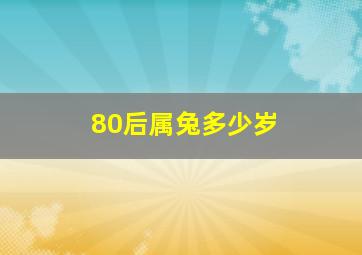 80后属兔多少岁