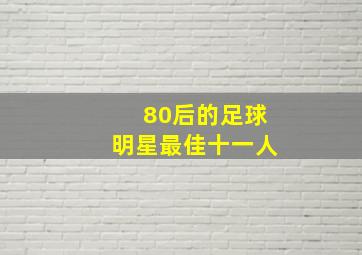 80后的足球明星最佳十一人