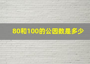 80和100的公因数是多少