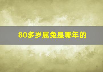 80多岁属兔是哪年的