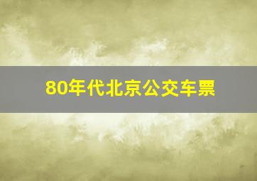 80年代北京公交车票