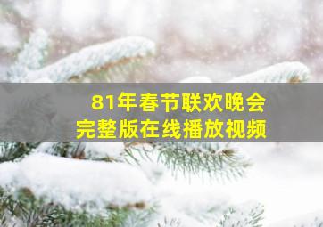 81年春节联欢晚会完整版在线播放视频