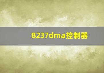 8237dma控制器