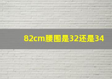 82cm腰围是32还是34