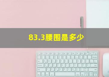 83.3腰围是多少