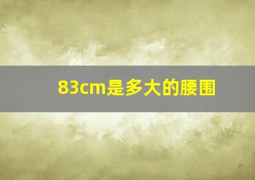 83cm是多大的腰围