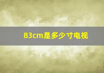 83cm是多少寸电视