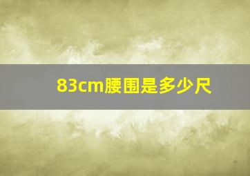 83cm腰围是多少尺