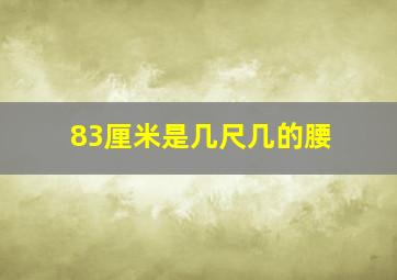 83厘米是几尺几的腰