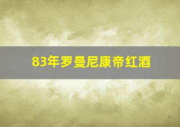 83年罗曼尼康帝红酒