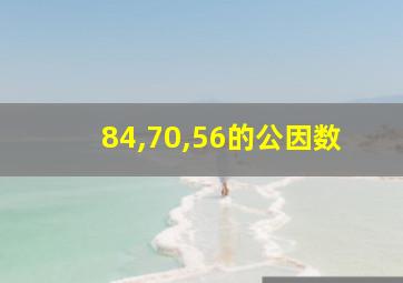 84,70,56的公因数