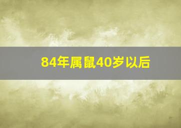 84年属鼠40岁以后