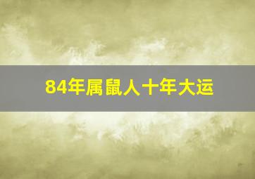 84年属鼠人十年大运